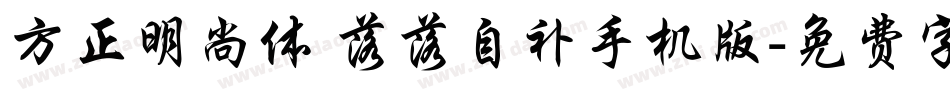 方正明尚体 落落自补手机版字体转换